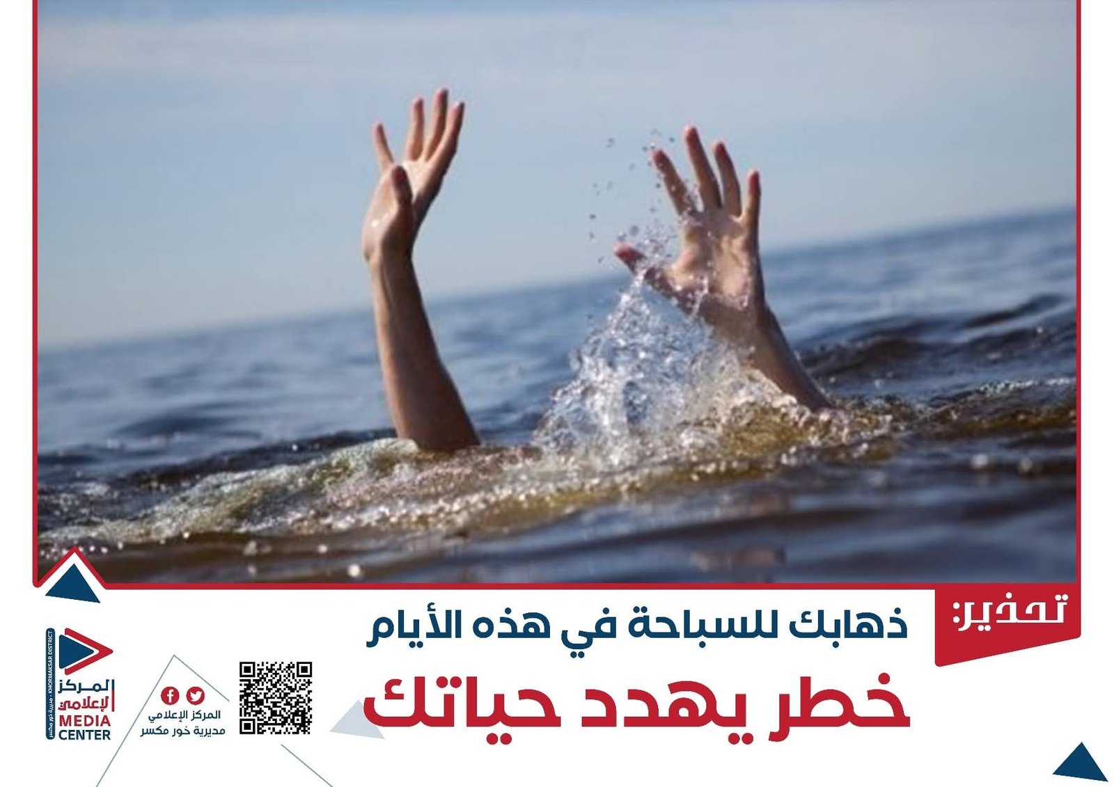 المركز الإعلامي بخورمكسر يطلق حملة تحذير من خطر السباحة خلال موسم الرياح في عدن