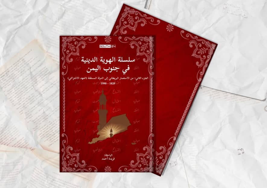 سلسلة الهوية الدينية في الجنوب: من الاستعمار إلى الدولة المستقلة (1839–1990)