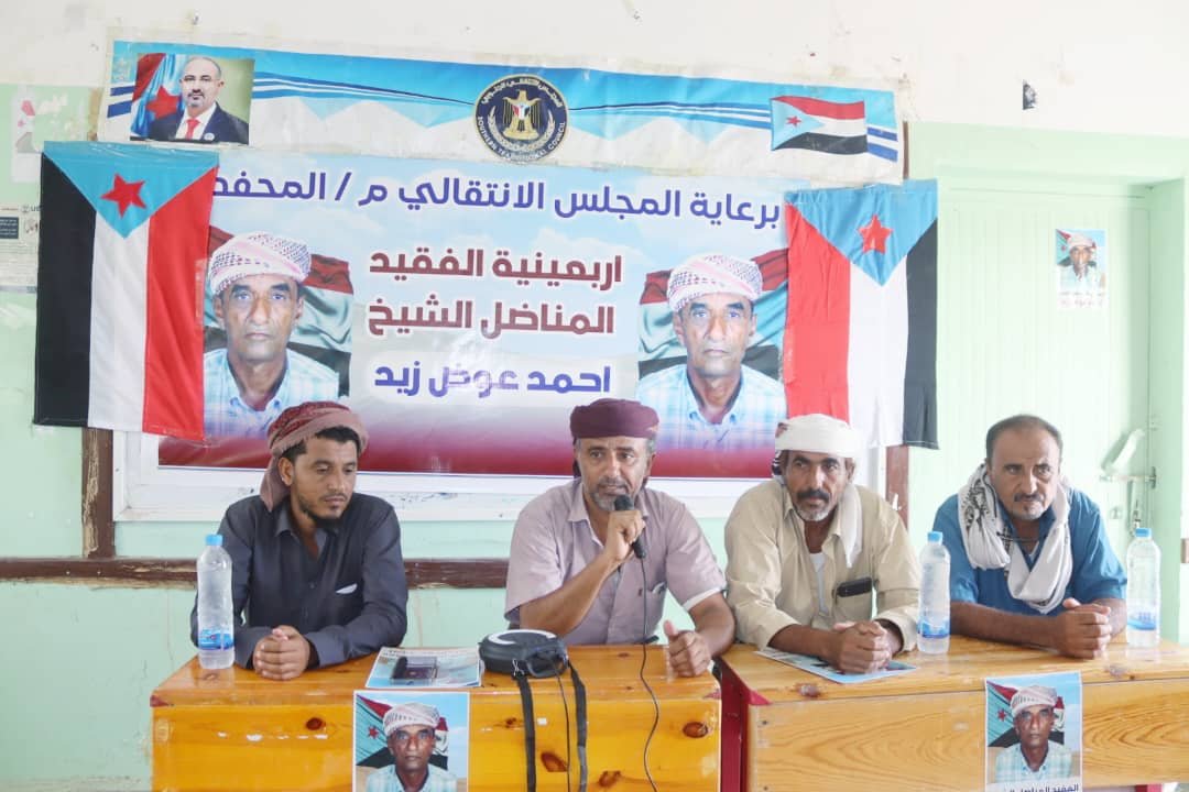 أبين.. المحفد تشهد حفلاً تأبيني لأربعينية الفقيد المناضل الشيخ/ احمد عوض زيد الشكلي