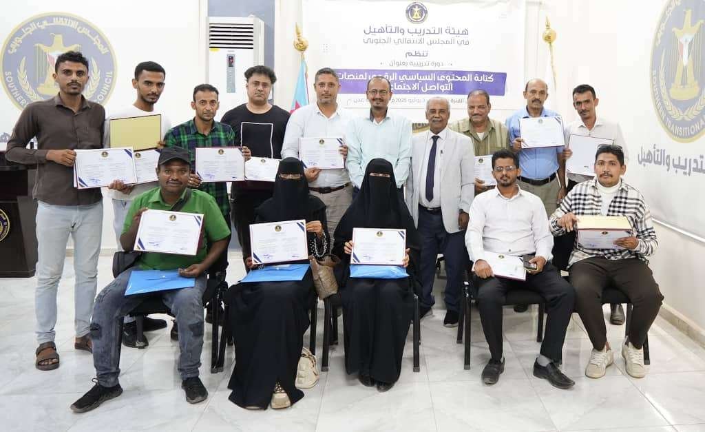 هيئة التدريب والتأهيل تختتم دورة تدريبية في كتابة المحتوى السياسي الرقمي بالعاصمة عدن