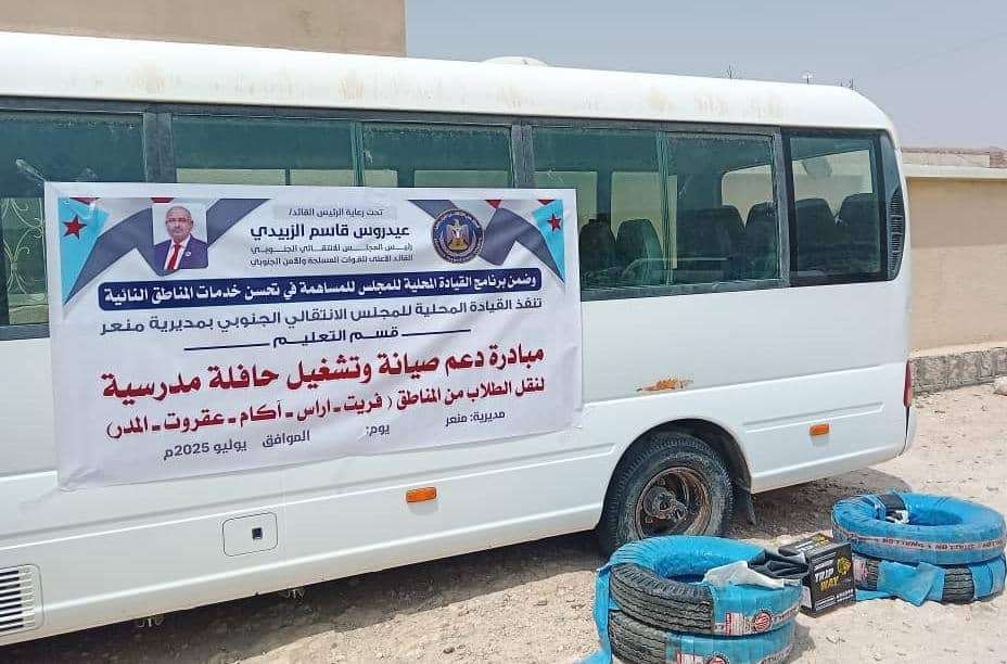 انتقالي منعر يقدم دعمًا ماليًا لصيانة وتشغيل حافلة نقل الطلاب بالمديرية