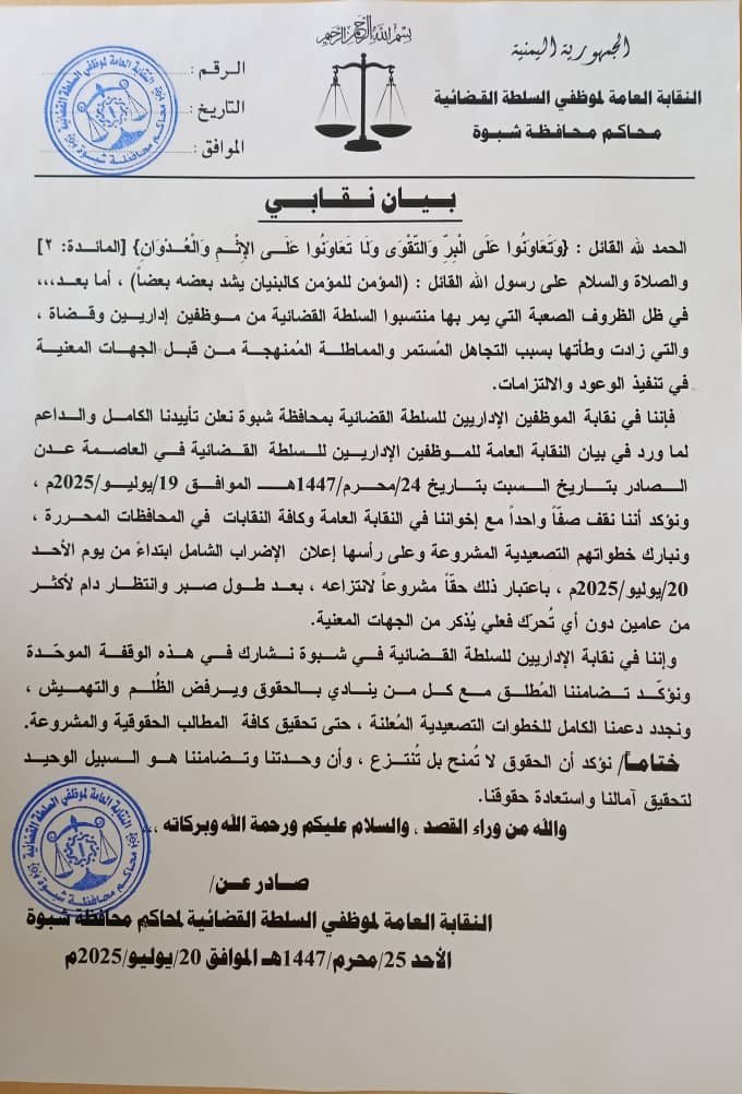 في بيان قوي.. نقابة موظفي السلطة القضائية في شبوة تعلن تأييدها للإضراب الشامل وتؤكد على ضرورة انتزاع الحقوق