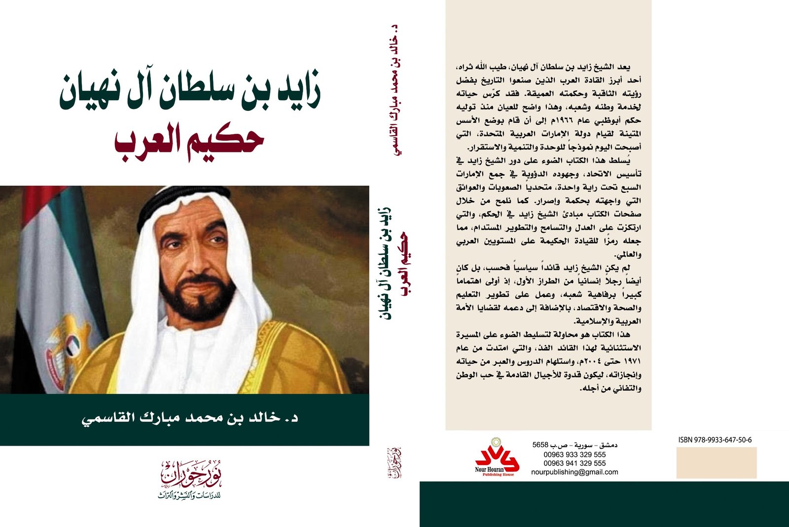 حكيم العرب زايد بن سلطان .. وأوضاع الأمة اليوم
