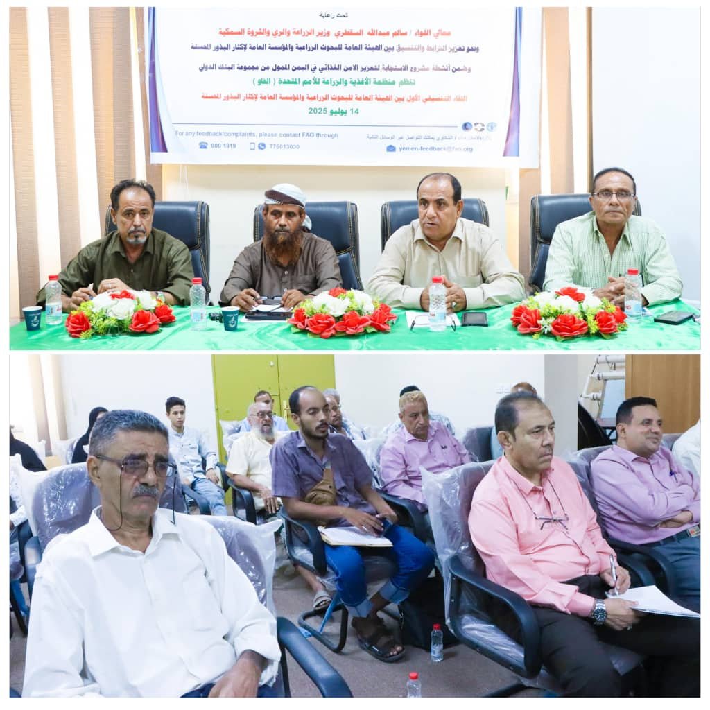 برعاية الوزير السقطري.. إنعقاد اللقاء التنسيقي الأول بين الهيئة العامة للبحوث الزراعية والمؤسسة العامة لإكثار البذور