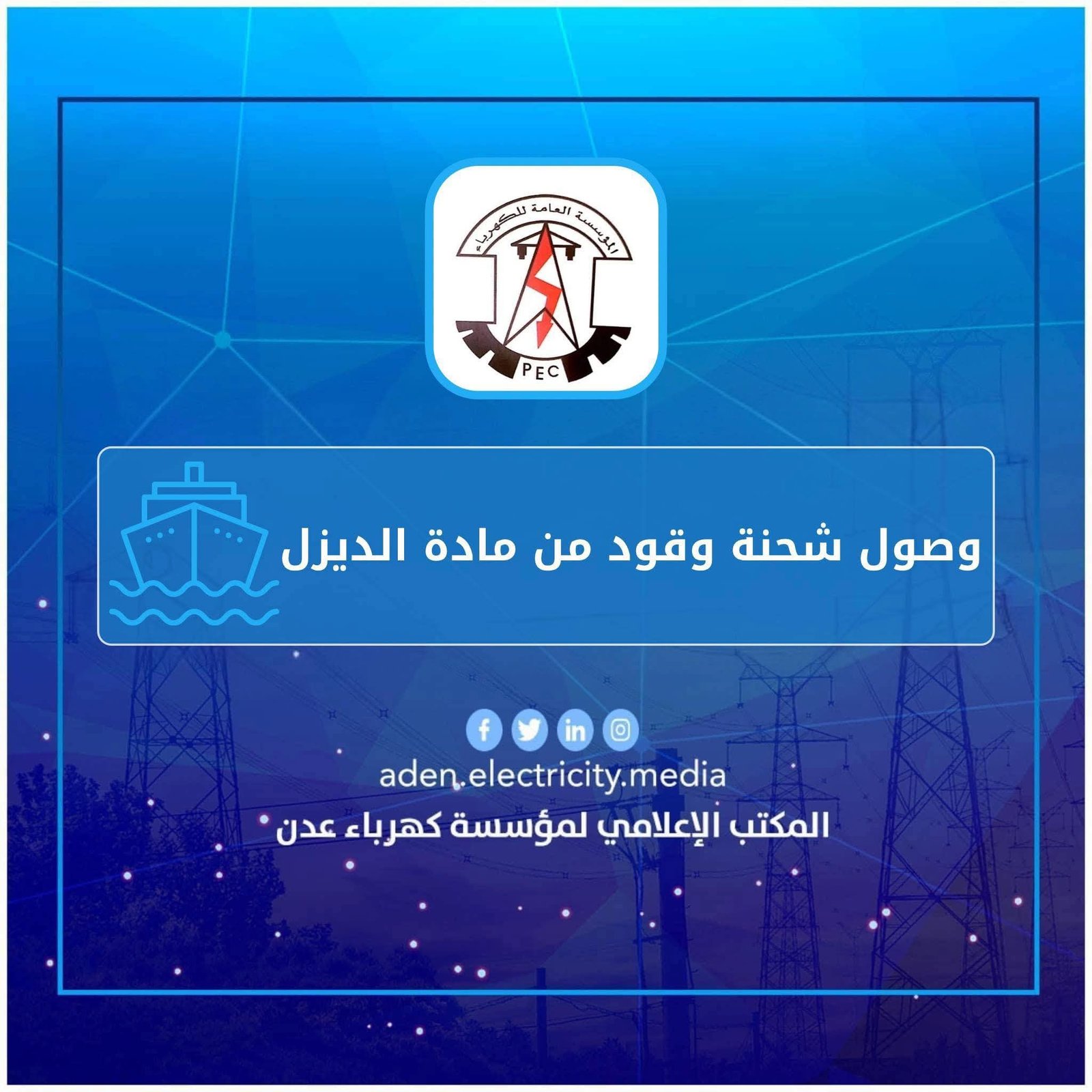 بيان صادر عن مؤسسة كهرباء عدن بيان صادر عن مؤسسة كهرباء عدن
