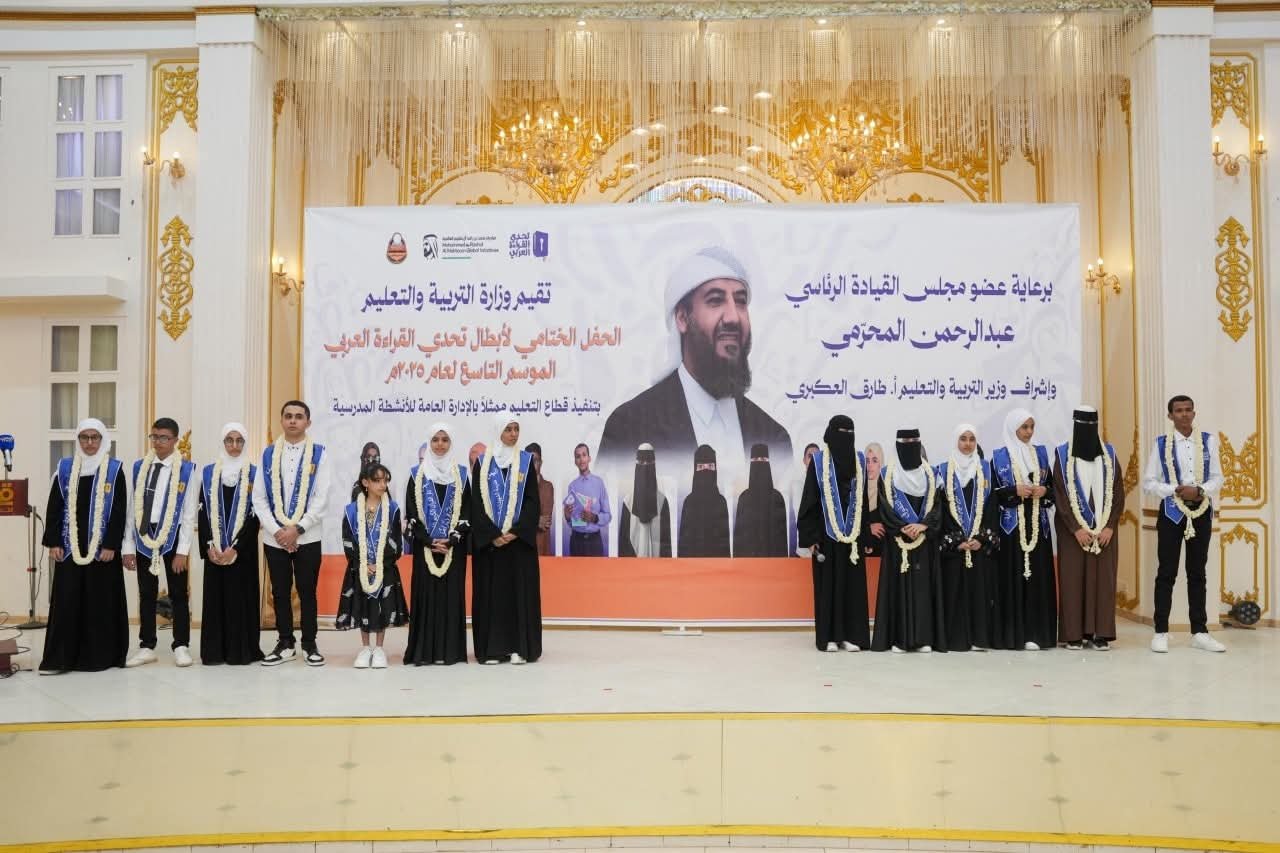 برعاية المحرّمي.. وزارة التربية تختتم فعاليات الحفل الختامي لأبطال تحدي القراءة العربي الموسم التاسع 2025م