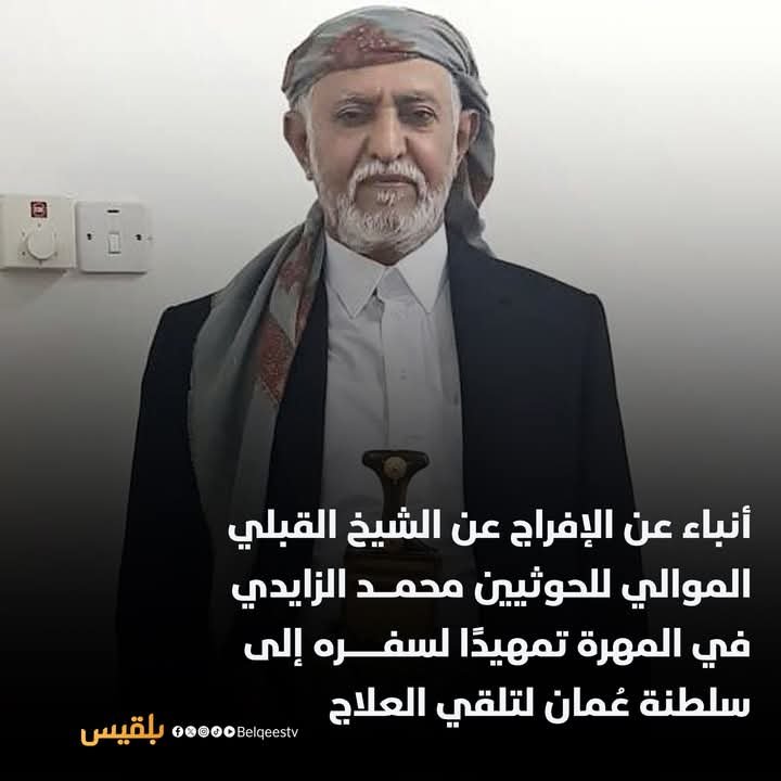 المهره: الأفراج عن الشيخ القبلي والقيادي الحوثي  “محمد الزايدي” بوساطة قبيلة