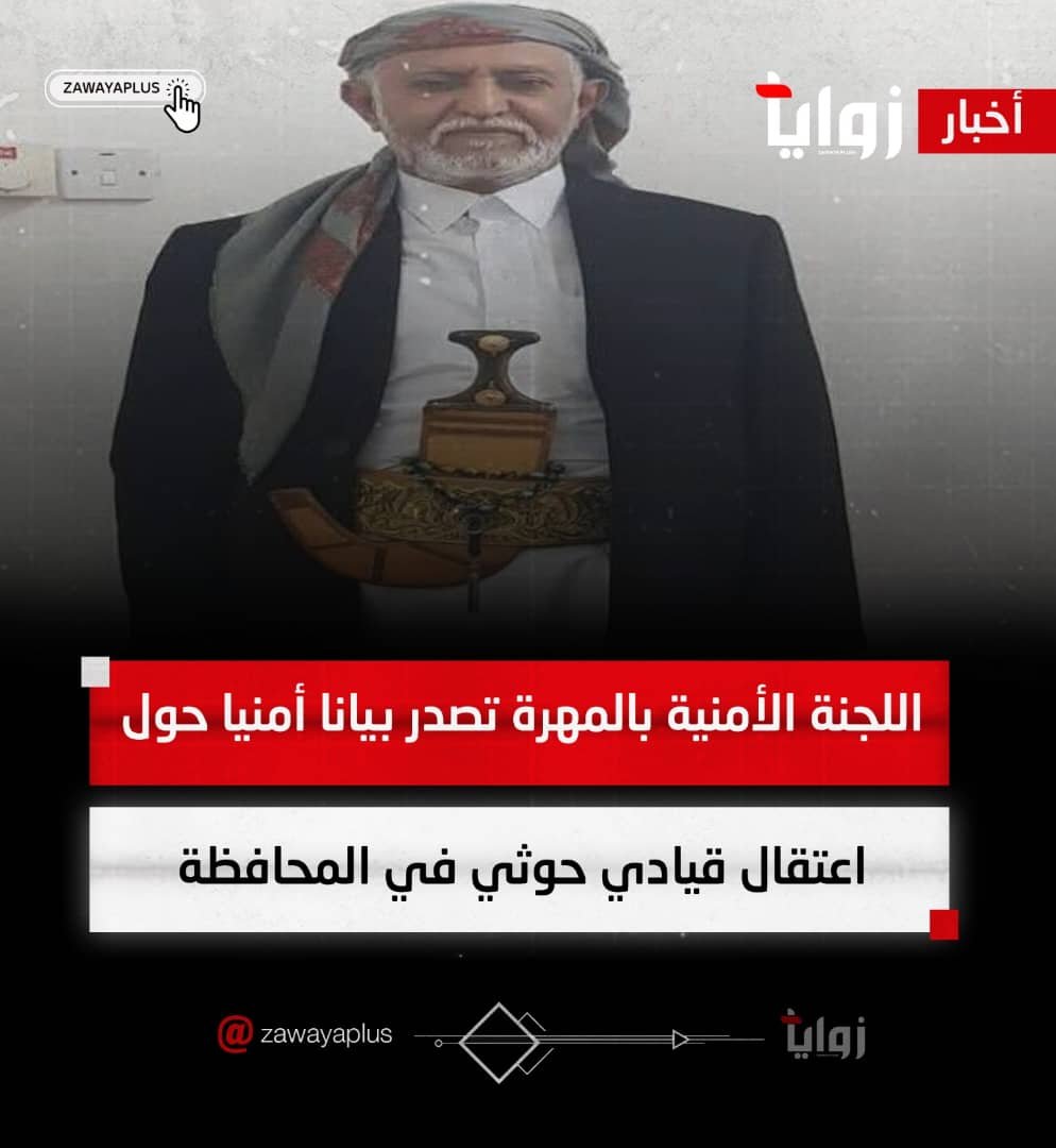 اللجنة الأمنية بالمهرة تصدر بيانا أمنيا حول اعتقال قيادي حوثي في المحافظة