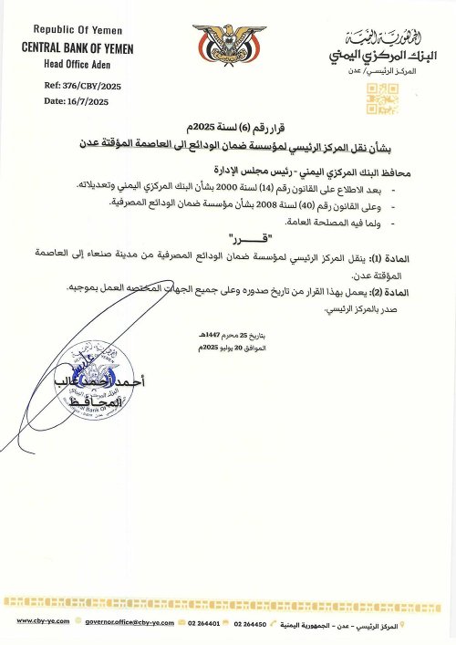 صدور قرار بشأن نقل مقر مؤسسة ضمان الودائع إلى العاصمة عدن” وثيقة”