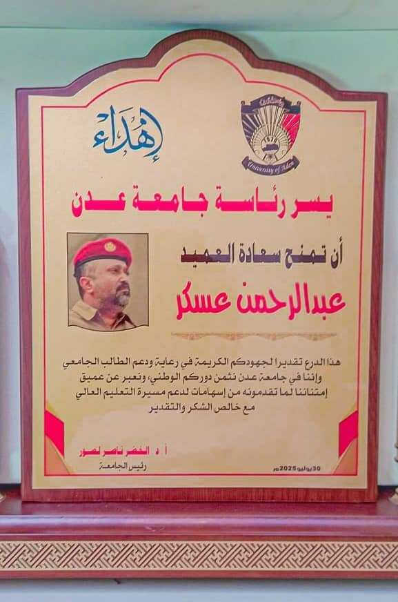 جامعة عدن تكرم قائد معسكر بدر تقديرًا لجهوده في دعم الطلاب الجامعيين