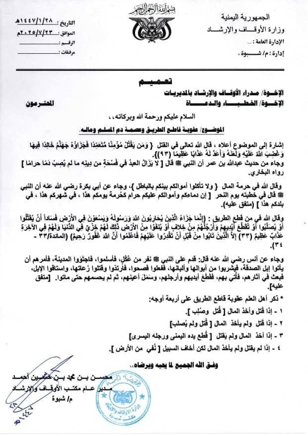 مكتب الأوقاف بشبوة يصدر تعميمًا لخطباء المساجد للتحذير من جريمة القتل وقطع الطريق