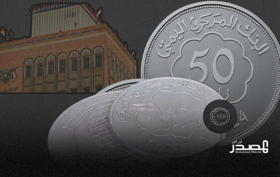 البنك المركزي اليمني يجهز إجراءات صارمة لحماية استقرار الريال