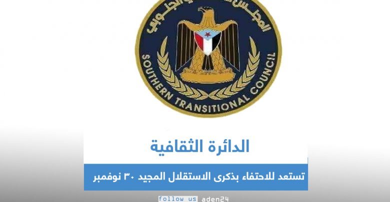 الدائرة الثقافية تستعد للاحتفاء بذكرى الاستقلال المجيد 30 نوفمبر