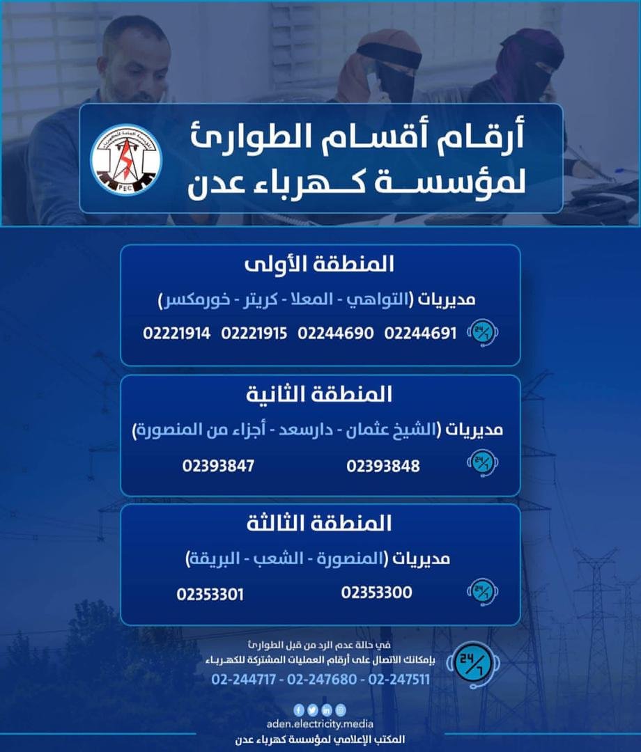كهرباء عدن تعلن عودة الخدمة الى جميع مديريات العاصمة عدن
