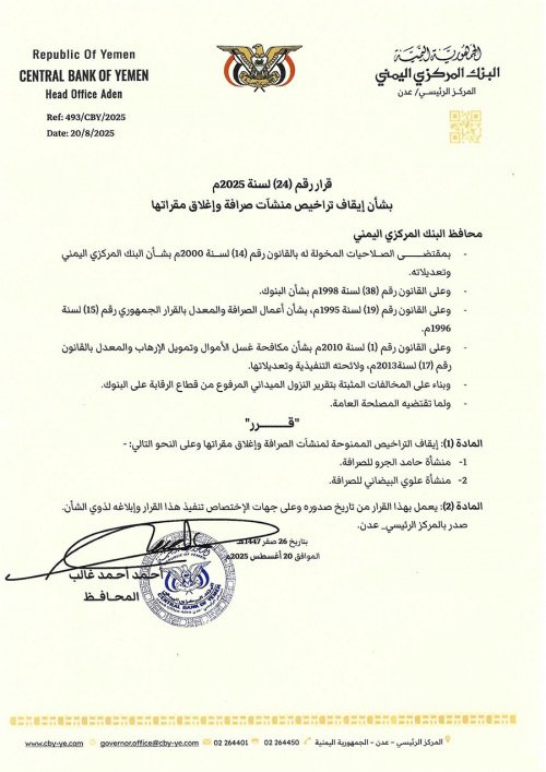 محافظ البنك المركزي يصدر قرار بايقاف تراخيص عدداً من منشآت الصرافة وإغلاق مقراتها