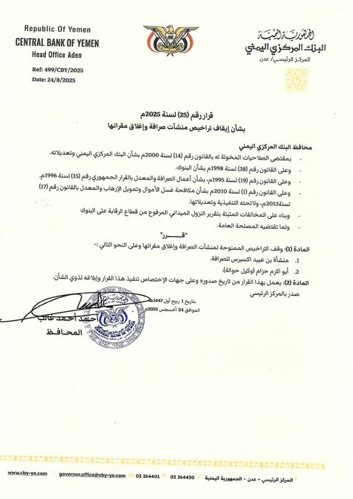 البنك المركزي يصدر قرارين بايقاف وسحب تراخيص منشآت وفروع شركات صرافة