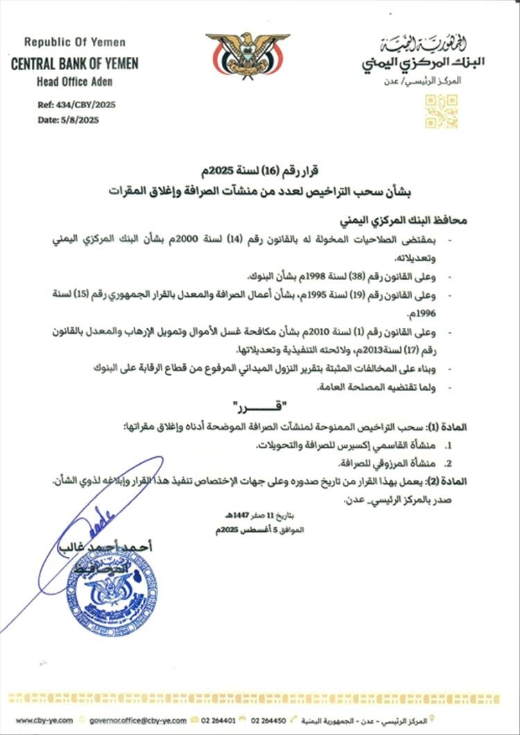 مركزي عدن يصدر قرار بسحب تراخيص القاسمي والمرزوقي واغلاق مقراتهما