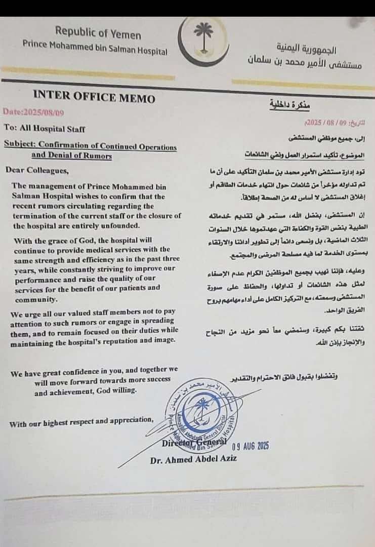 مستشفى الأمير محمد بن سلمان ينفي شائعات إغلاقه ويؤكد استمرار عمله بعدن