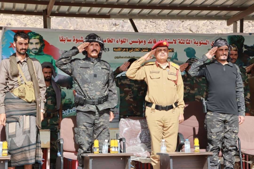 بحضور المقدم النقيب.. اللواء الخامس دفاع شبوة يحيي الذكرى الثالثة لاستشهاد العميد مفرج الحارثي