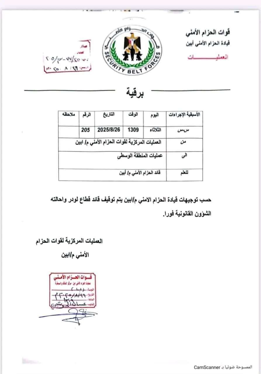 إيقاف قائد الحزام الامني في لودر وإحالته للتحقيق