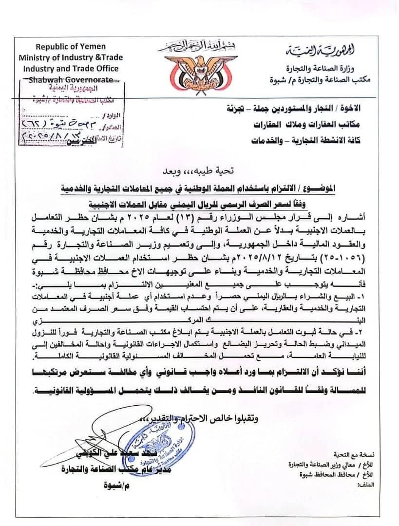 شبوة.. مكتب التجارة والصناعة يلزم التجار وملاك العقارات بالتعامل بالعملة المحلية