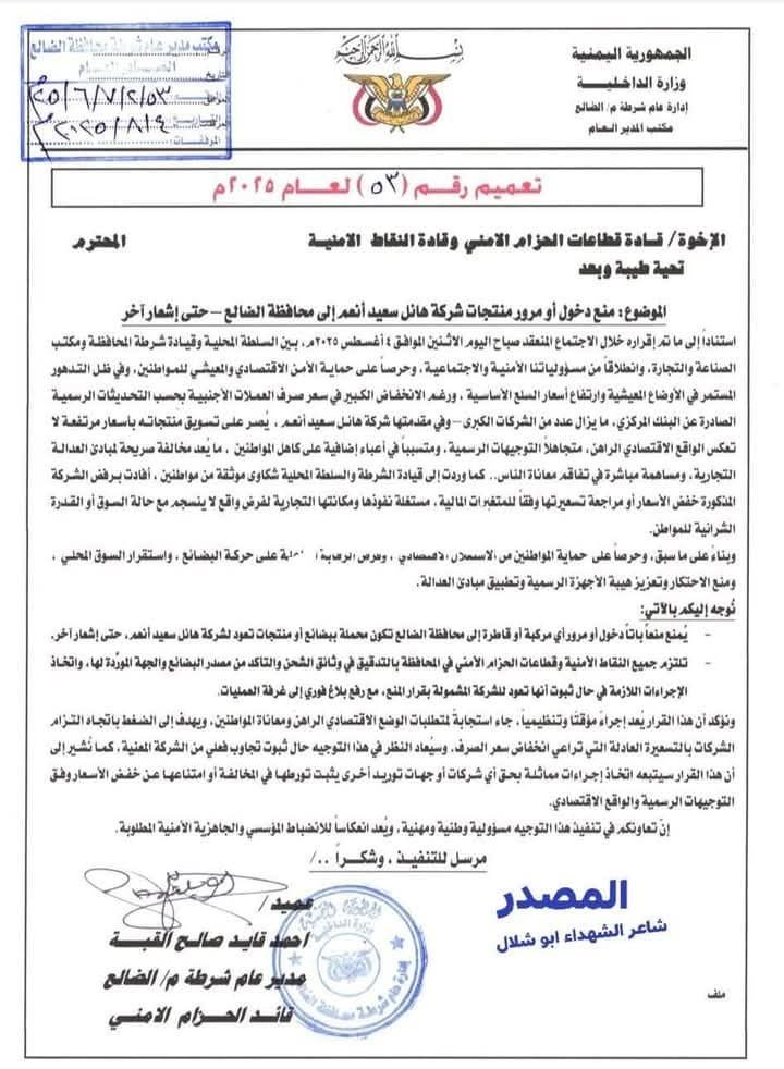 الضالع : السلطات الأمنية في المحافظة تمنع دخول او مرور منتجات شركة هائل سعيد أنعم الى المحافظة الضالع : السلطات الأمنية في المحافظة تمنع دخول او مرور منتجات شركة هائل سعيد أنعم الى المحافظة