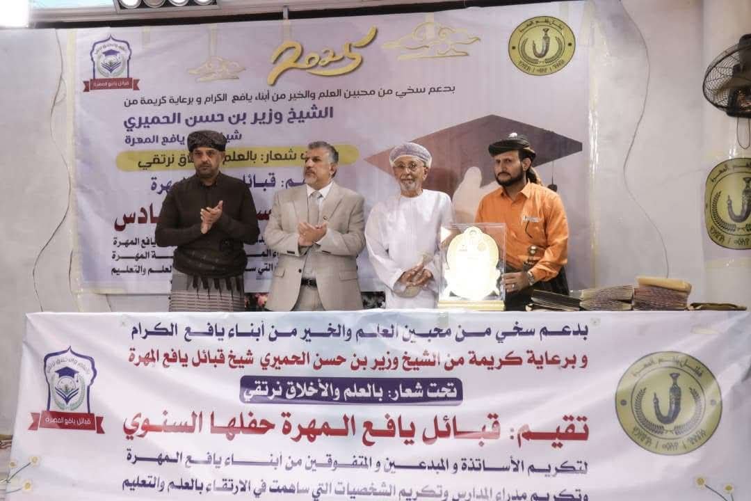 فريق التوجيه والرقابة الرئاسي يشارك في حفل تكريم أبناء يافع المتفوقين بالمهرة .