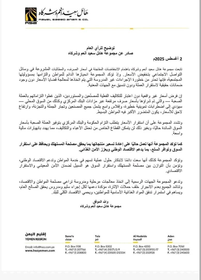 شركات هائل سعيد أنعم تكشف حقدها الدفين على شعب الجنوب العربي بالعمل على محاربة الإصلاحات الاقتصادية