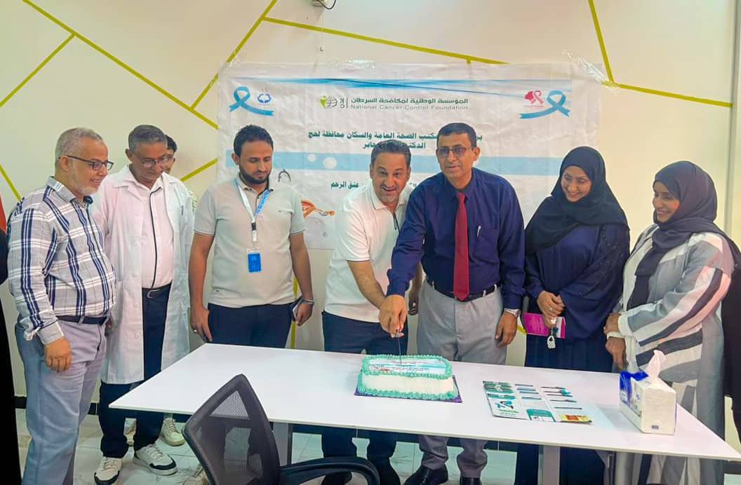 افتتاح عيادة الكشف المبكر عن سرطان عنق الرحم بمحافظة لحج