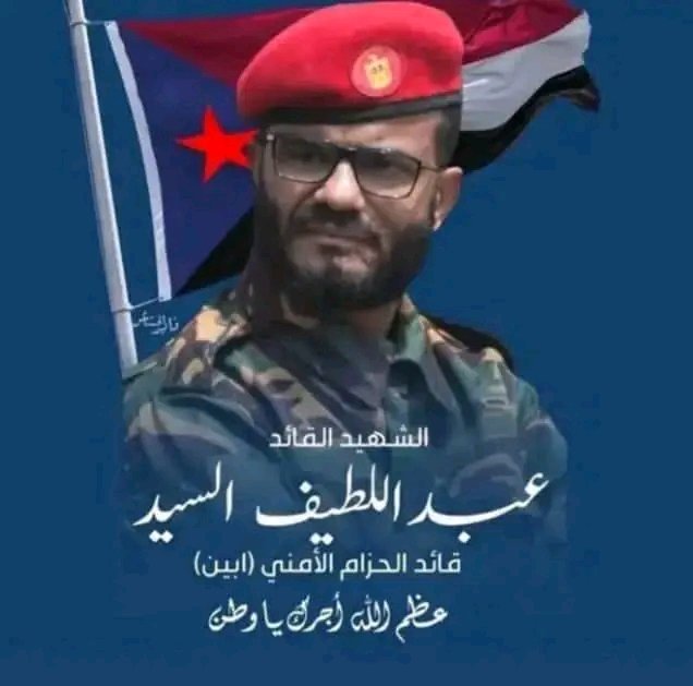 تحل اليوم ذكرى مؤلمة على شعب الجنوب العربي.. الذكرى الثانية لأستشهاد صانع السلام وقاهر الإرهاب الشهيد القائد عبداللطيف السيد