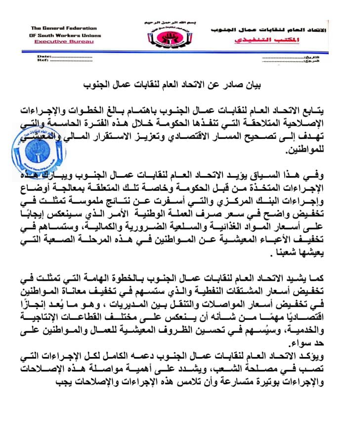 بيان صادر عن الاتحاد العام لنقابات عمال الجنوب