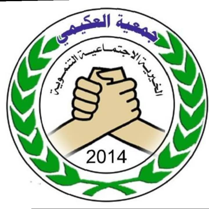 يوم السبت القادم.. جمعية العكيمي الاجتماعية الخيرية تدعو أعضائها للمشاركة في انتخابات الهيئة الإدارية للجمعية