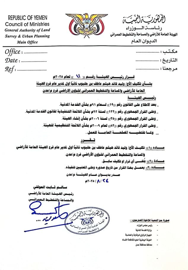 صدور قرارات رئيس الهيئة العامة للأراضي بتكليفات جديدة في فرع الهيئة عدن