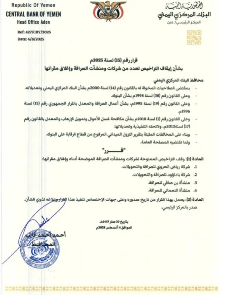 عاجل: البنك المركزي يصدر قراراً بسحب تراخيص عدد من شركات الصرافة المخالفة وأغلاق مقراتها