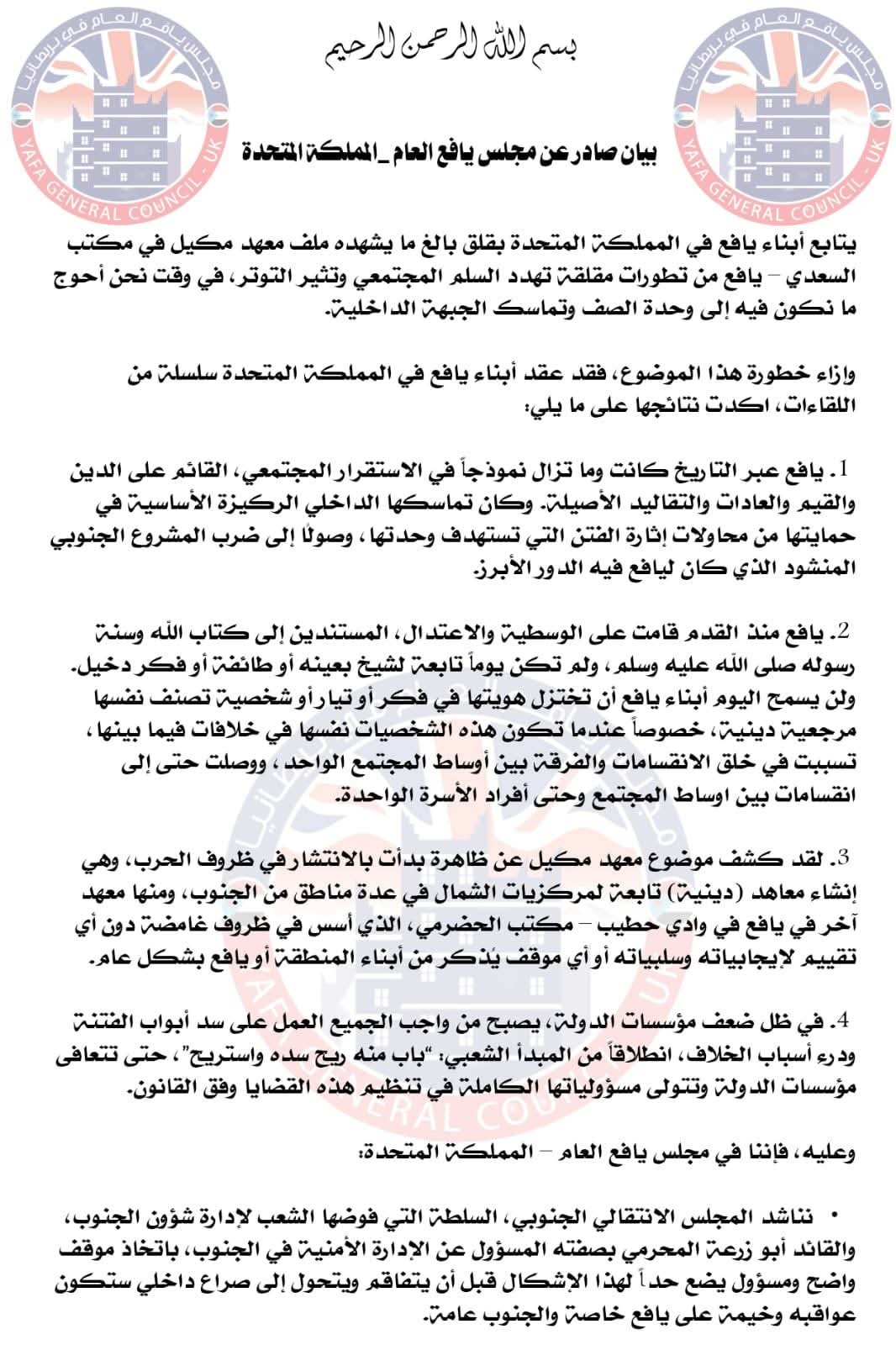 مجلس يافع العام بالمملكة المتحدة يحذر من خطورة ملف “معهد مكيل” ويدعو إلى تدخل عاجل للحفاظ على السلم المجتمعي
