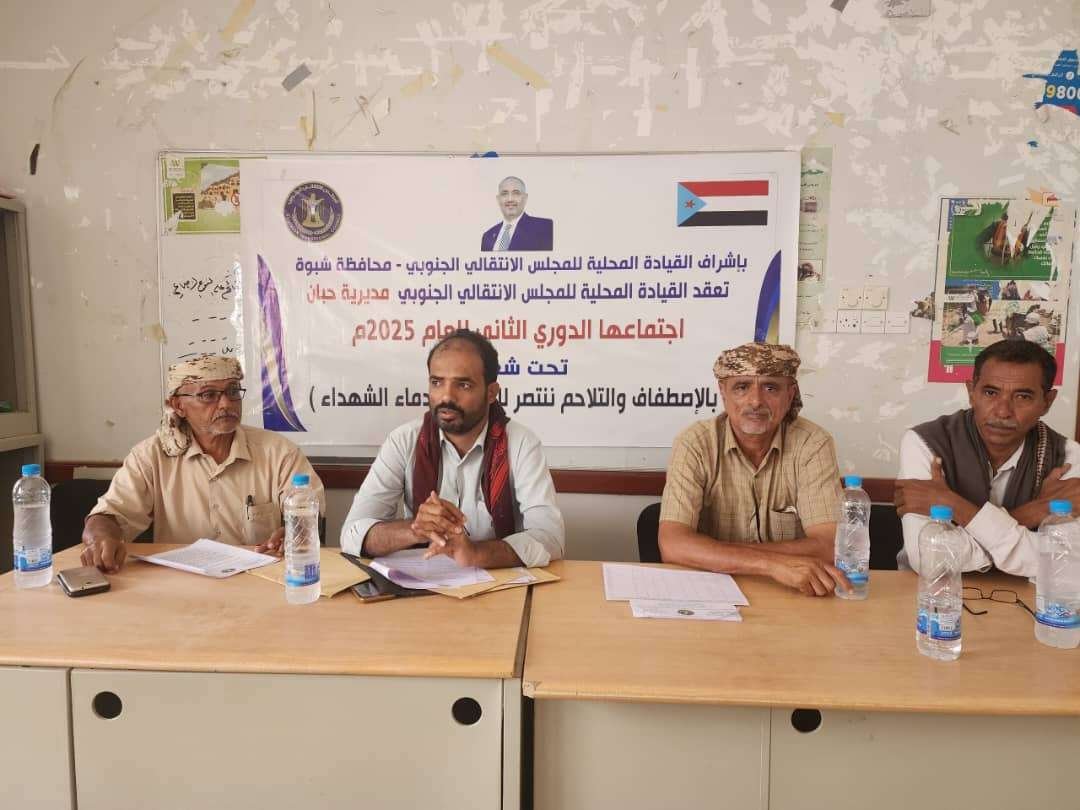 القيادة المحلية لانتقالي حبان تعقد اجتماعها الموسع للفصل الثاني من العام الجاري