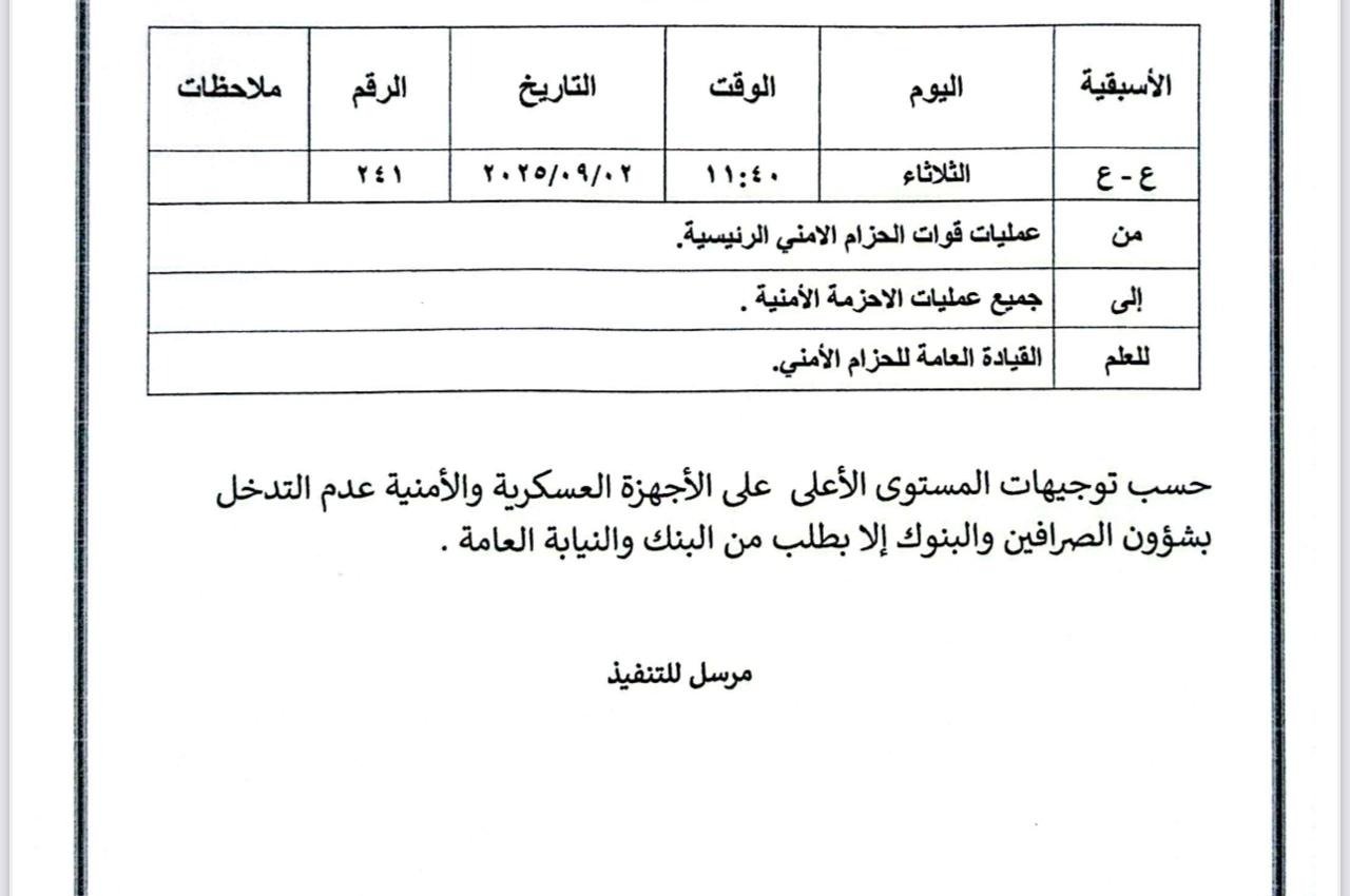 القيادة العامة لقوات الحزام الأمني تمنع التدخل في شؤون البنوك والصرافات