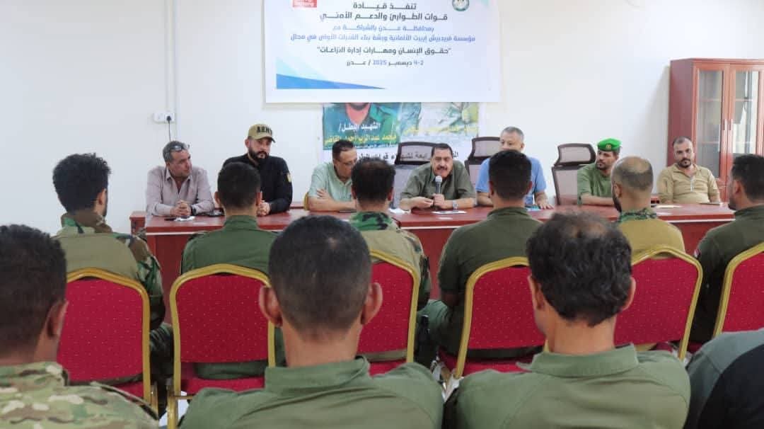 اختتام دورة تدريبية حول حقوق الإنسان وإدارة النزاعات لقوات الطوارئ والدعم الأمني بالعاصمة عدن اختتام دورة تدريبية حول حقوق الإنسان وإدارة النزاعات لقوات الطوارئ والدعم الأمني بالعاصمة عدن