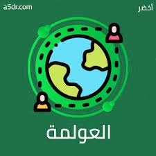 الأخلاق والعولمة الكاسحة حرب مدمرة تأكل قيمنا