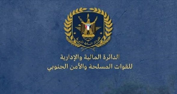 مالية القوات الجنوبية تزف بشرى لمنتسبيها بشأن مرتبات يوليو وأغسطس