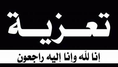 تعازينا للشيخ نايف العكيمي بوفاة والده