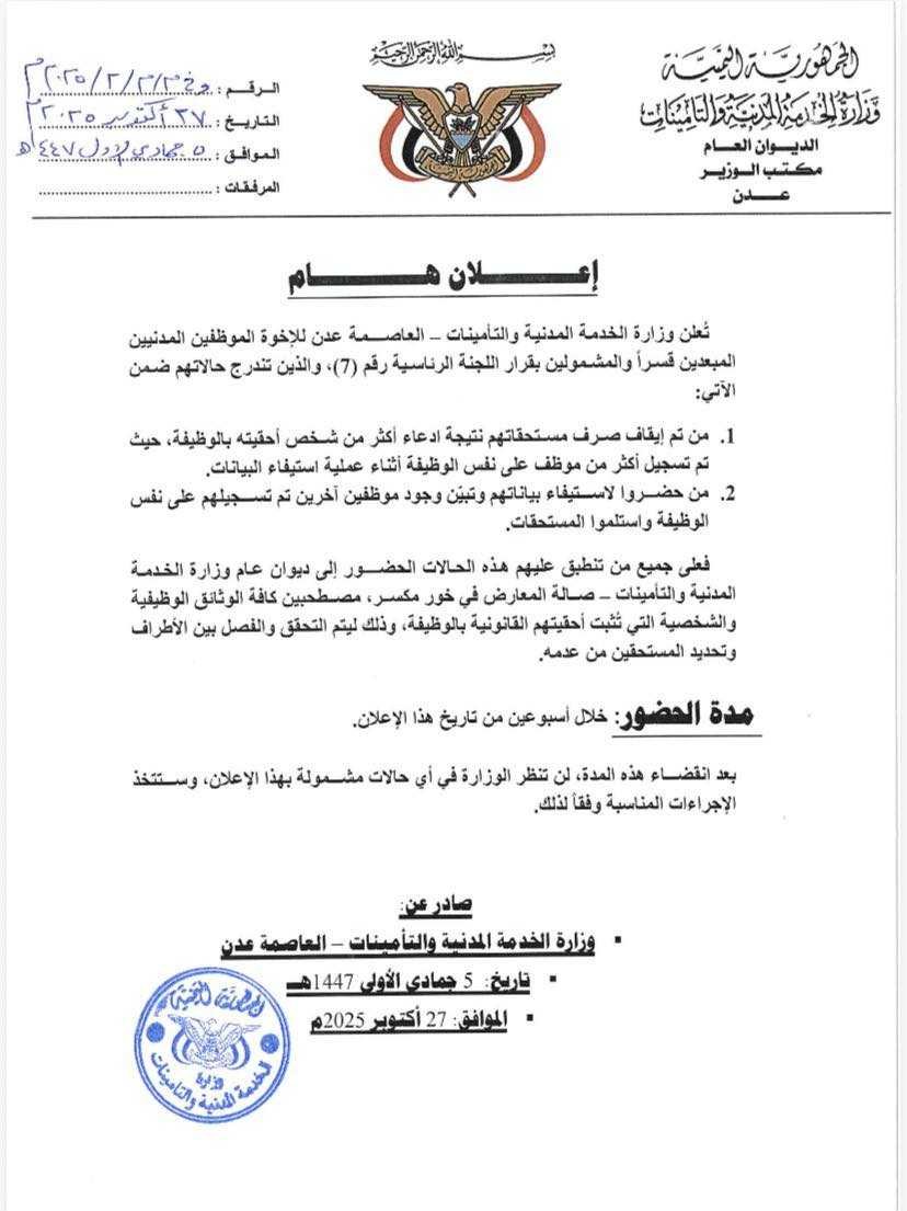 عدن: الخدمة المدنية تمهل الموظفين المفصولين قسرا والمزدوجين وظيفيا أسبوعين لتسوية أوضاعهم عدن: الخدمة المدنية تمهل الموظفين المفصولين قسرا والمزدوجين وظيفيا أسبوعين لتسوية أوضاعهم
