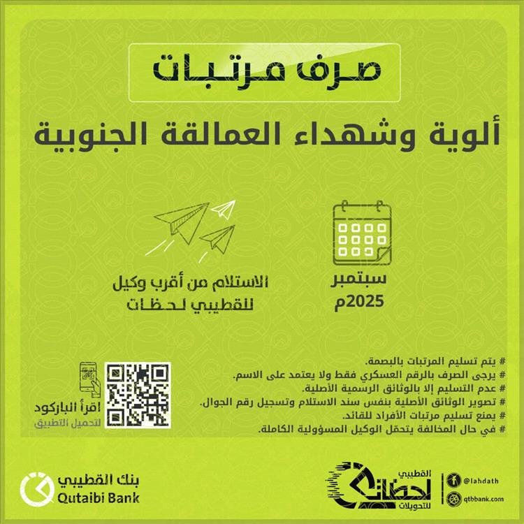 تدشين صرف مرتبات ألوية وشهداء قوات العمالقة الجنوبية لشهر سبتمبر عبر هذا البنك تدشين صرف مرتبات ألوية وشهداء قوات العمالقة الجنوبية لشهر سبتمبر عبر هذا البنك