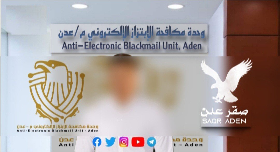 وحدة مكافحة الابتزاز الإلكتروني تُنهي معاناة طالبة تعرضت للتهديد بنشر صورها