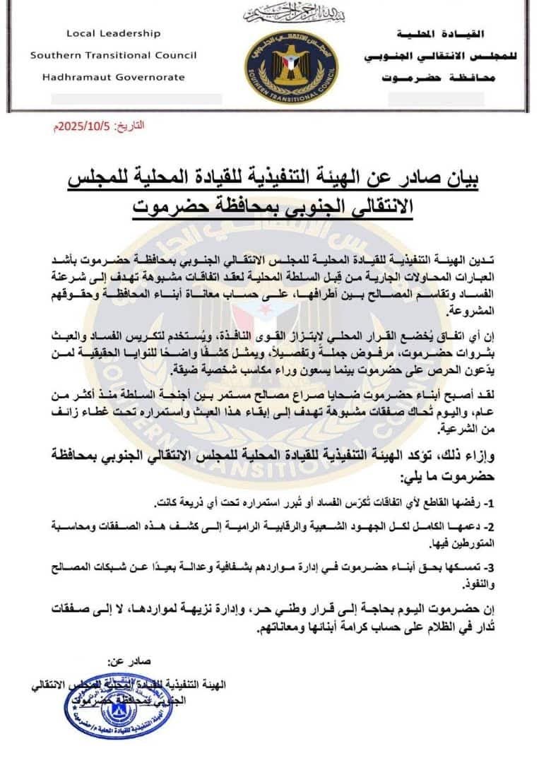 انتقالي حضرموت يدين محاولات عقد اتفاقات مشبوهة لتقاسم المصالح ويؤكد رفضه لأي صفقات تُكرّس الفساد (بيان) انتقالي حضرموت يدين محاولات عقد اتفاقات مشبوهة لتقاسم المصالح ويؤكد رفضه لأي صفقات تُكرّس الفساد (بيان)