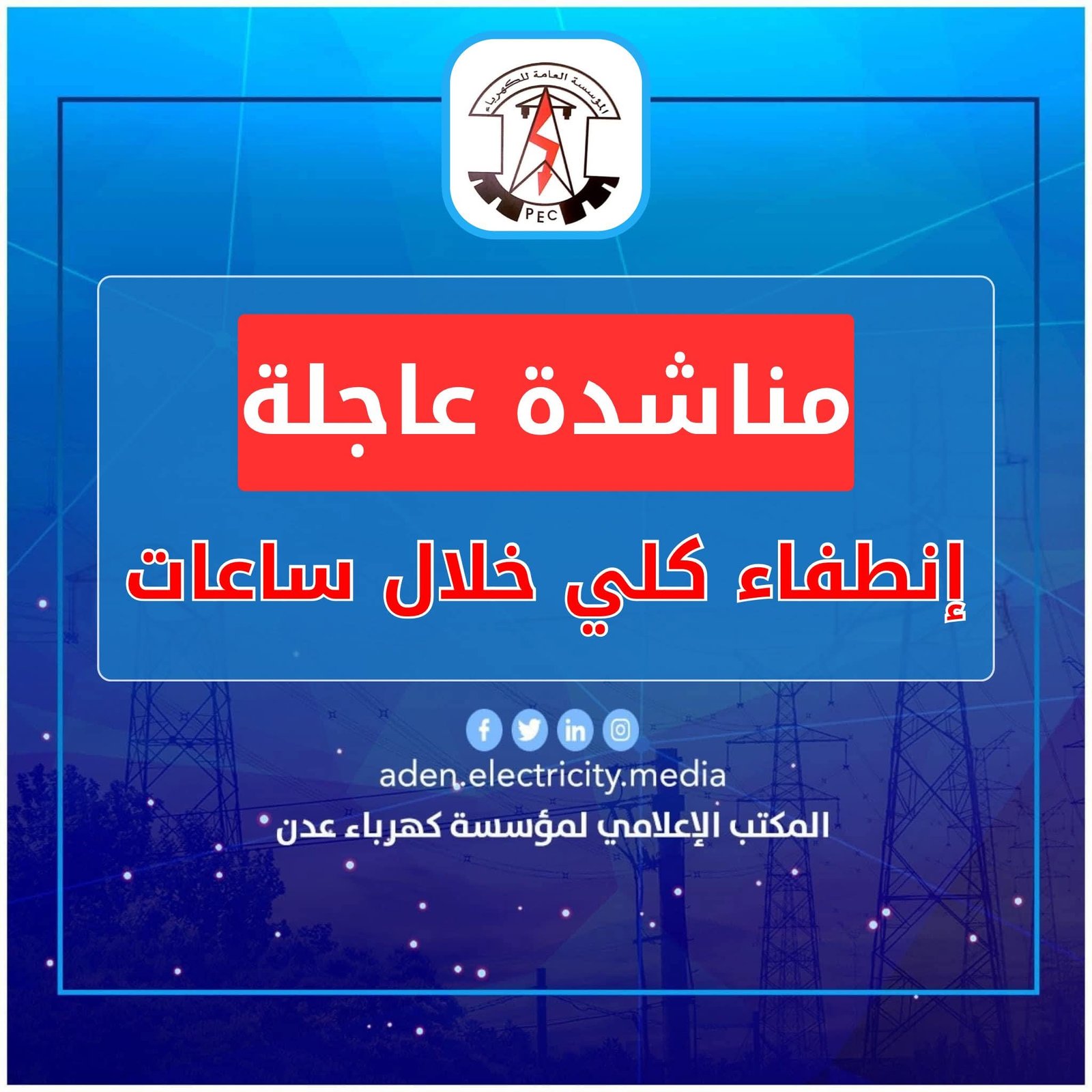 كهرباء عدن تناشد مجلس القيادة ورئاسة الحكومة بالتدخل العاجل لتوفير الوقود قبيل الانطفاء الكلي للمنظومة
