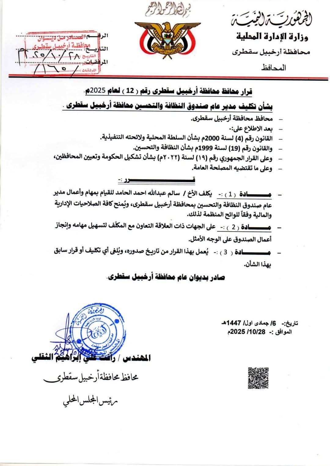 محافظ سقطرى يُصدر قرارًا بتكليف سالم الحامد مديرًا عامًا لصندوق النظافة والتحسين بالمحافظة محافظ سقطرى يُصدر قرارًا بتكليف سالم الحامد مديرًا عامًا لصندوق النظافة والتحسين بالمحافظة
