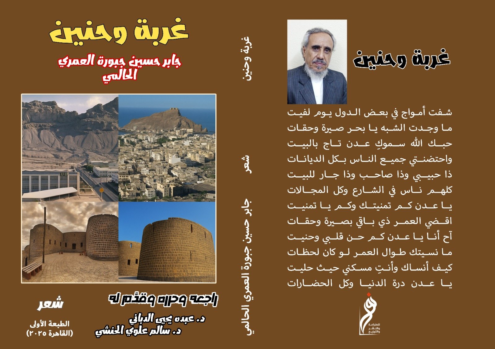 مفاجأة حالمين الشعرية.. الشاعر جابر جبورة العمري يصدر ديوانه الأول بعنوان غربة وحنين