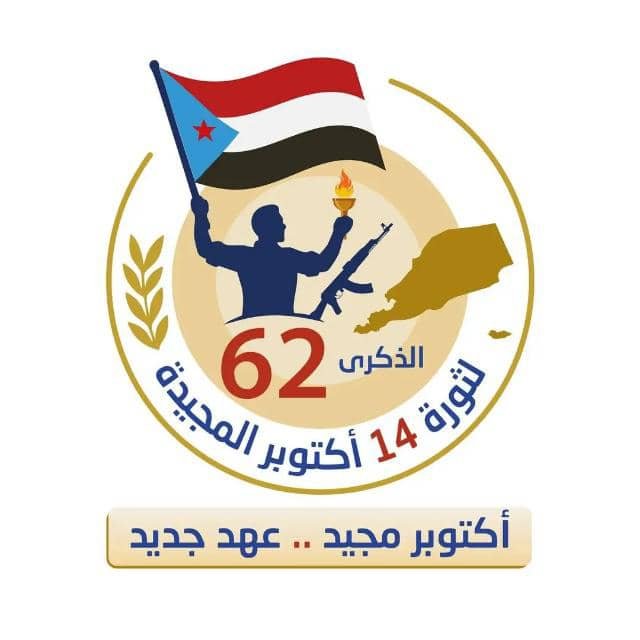 الركن الطبي وعضو الأمن المجتمعي بشبوة يهنئ شعب الجنوب وقيادتهم السياسية في الذكرى ال62 لثورة 14 أكتوبر الركن الطبي وعضو الأمن المجتمعي بشبوة يهنئ شعب الجنوب وقيادتهم السياسية في الذكرى ال62 لثورة 14 أكتوبر