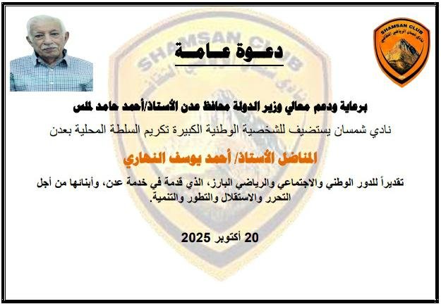 برعاية المحافظ لملس وإشراف الوكيل سالم.. نادي شمسان يستعد لاحتضان فعالية تكريم الشخصية الوطنية الأستاذ النهاري